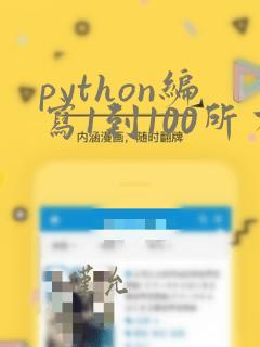 python编写1到100所有奇数和