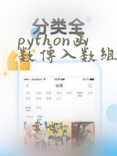python函数传入数组