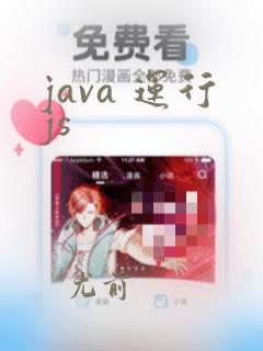 java 运行js