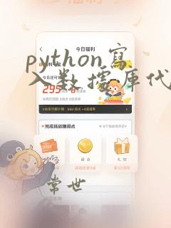 python写入数据库代码
