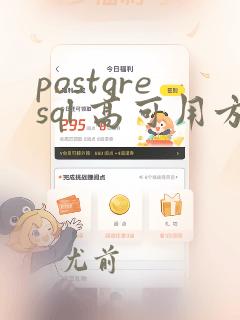 postgresql 高可用方案