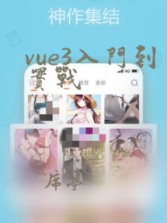 vue3入门到实战