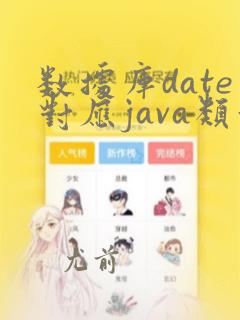 数据库date对应java类型