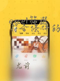 excel筛选符合条件的数据统计