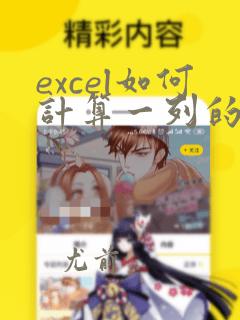 excel如何计算一列的数据个数