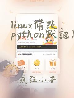 linux修改python默认版本3为2