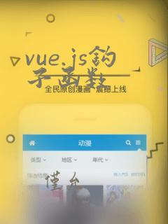 vue.js钩子函数