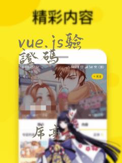 vue.js验证码