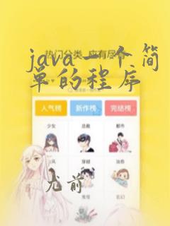 java一个简单的程序