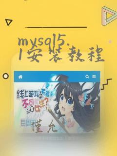 mysql5.1安装教程