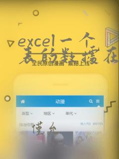 excel一个表的数据在另外表中找到