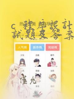 c 程序设计试题及答案1