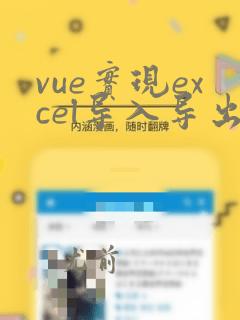 vue实现excel导入导出