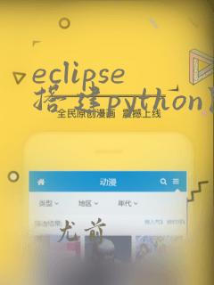 eclipse搭建python开发环境