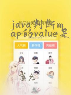 java判断map的value是否为空