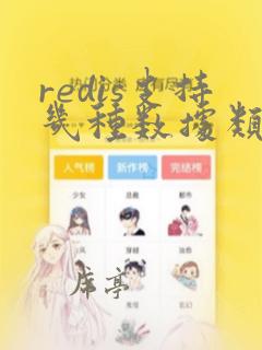 redis支持几种数据类型