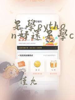 是学python好还是学c  好