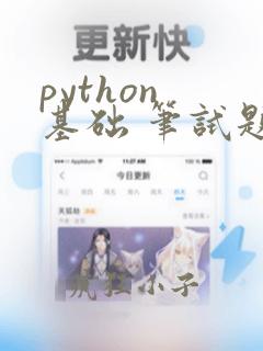 python 基础 笔试题