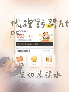 代理访问https