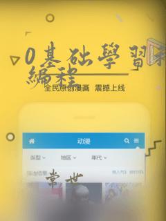 0基础学习程序编程