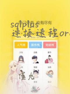 sqlplus连接远程oracle