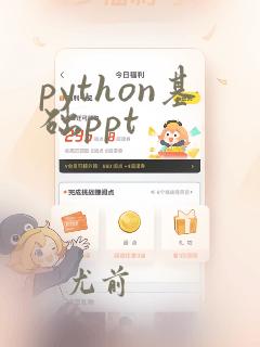 python基础ppt