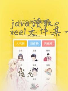java读取excel文件某一列