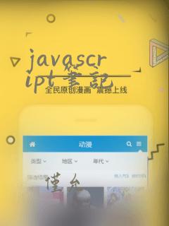 javascript笔记