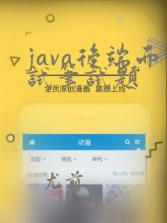 java后端面试笔试题
