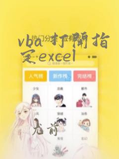 vba 打开指定excel