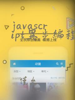 javascript异步编程