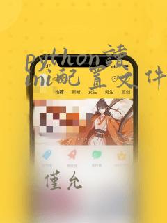 python读ini配置文件