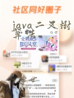 java二叉树算法
