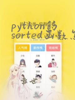 python的sorted函数怎么用