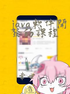 java软件开发的课程