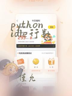 python idle行数
