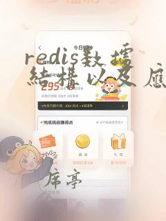 redis数据结构以及应用场景