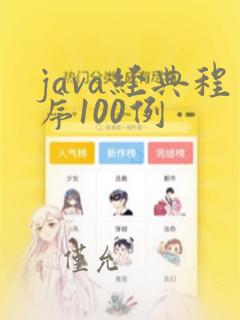 java经典程序100例