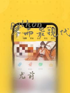 python 界面最现代化的 ui 框架