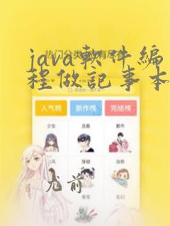 java软件编程做记事本