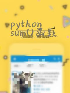 python sum()函数
