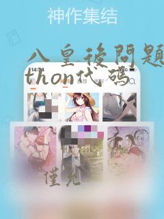八皇后问题python代码