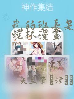 我的班长是个小烧杯漫画
