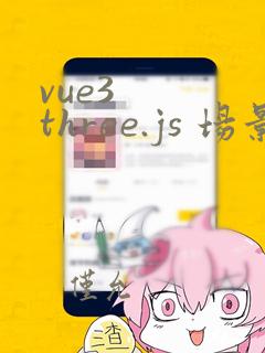 vue3 three.js 场景编辑器