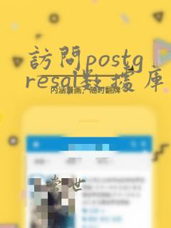 访问postgresql数据库