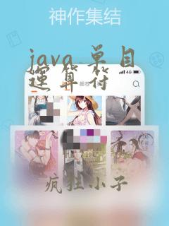 java 单目运算符
