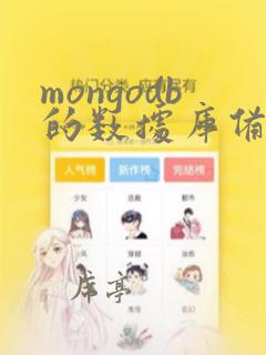 mongodb的数据库备份