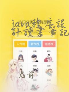 java程序设计读书笔记