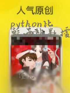 python比较两组数据