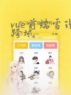 vue前端处理跨域